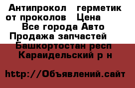 Антипрокол - герметик от проколов › Цена ­ 990 - Все города Авто » Продажа запчастей   . Башкортостан респ.,Караидельский р-н